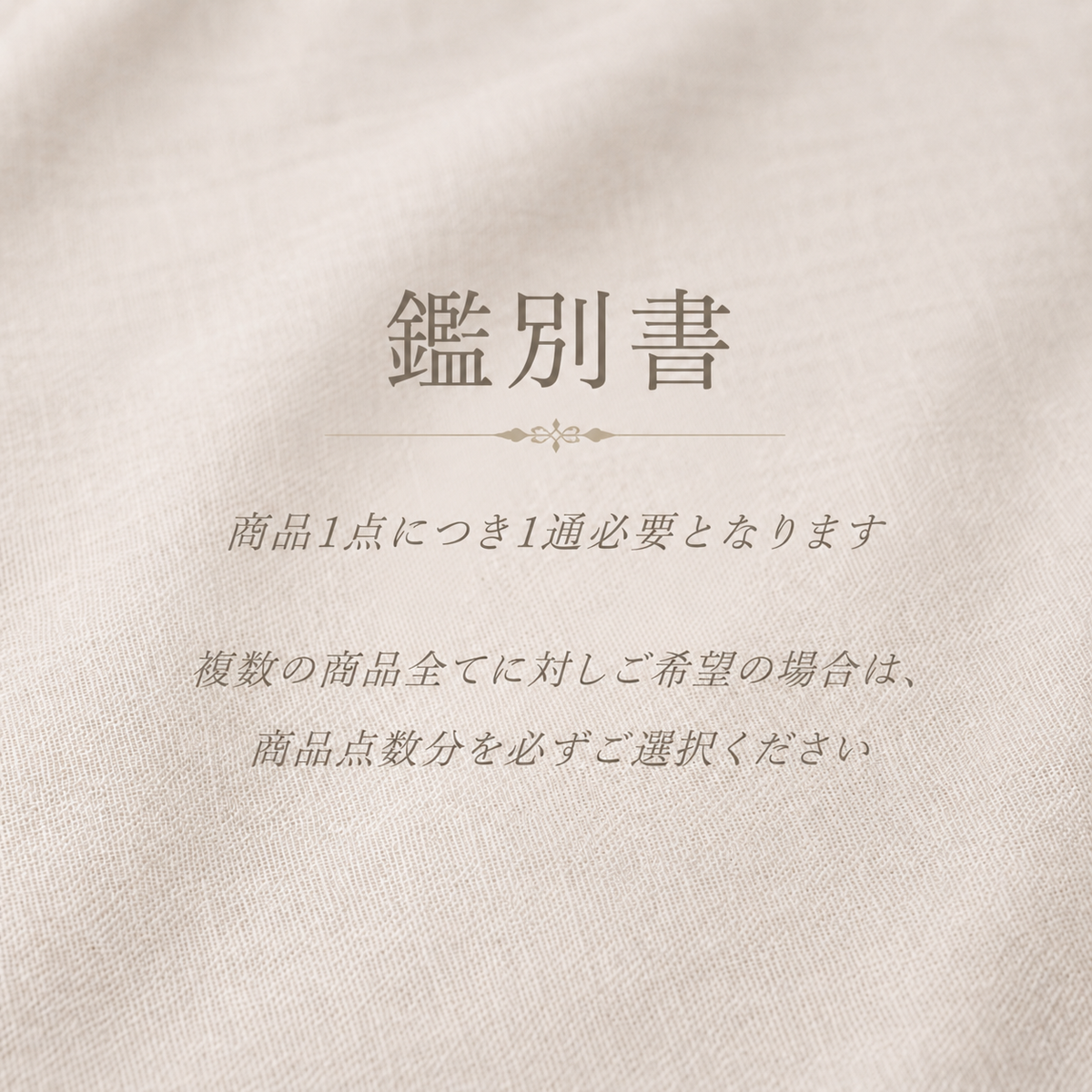 鑑別書 オプション