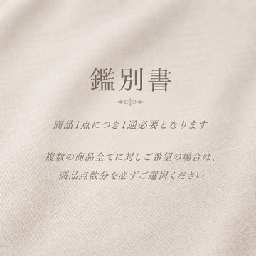 鑑別書 オプション